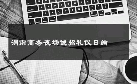 渭南商务夜场诚招礼仪日结 