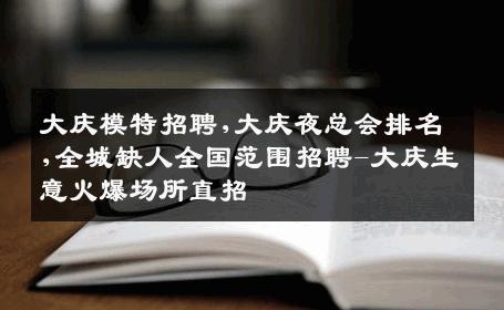 大庆模特招聘,大庆夜总会排名,全城缺人全国范围招聘-大庆生意火爆场所直招