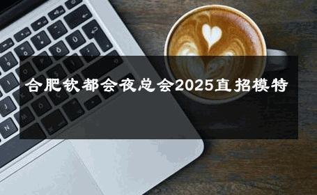 合肥钦都会夜总会2025直招模特 