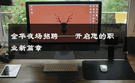 金华夜场招聘——开启您的职业新篇章 