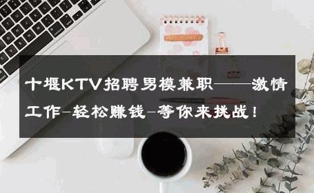 十堰KTV招聘男模兼职——激情工作-轻松赚钱-等你来挑战！ 