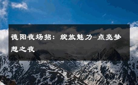 德阳夜场招：绽放魅力-点亮梦想之夜 