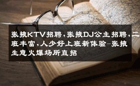 张掖KTV招聘,张掖DJ公主招聘,二班丰富,人少好上班新体验-张掖生意火爆场所直招