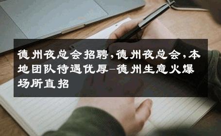 德州夜总会招聘,德州夜总会,本地团队待遇优厚-德州生意火爆场所直招