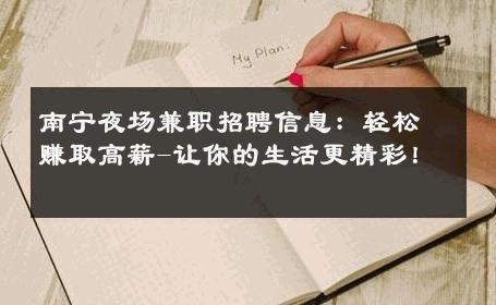 南宁夜场兼职招聘信息：轻松赚取高薪-让你的生活更精彩！ 