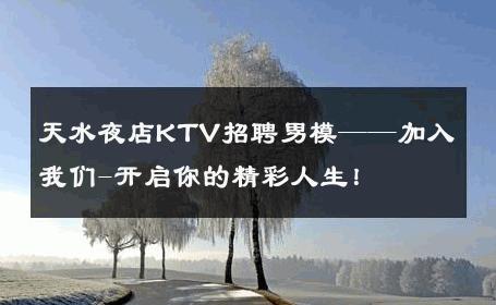 天水夜店KTV招聘男模——加入我们-开启你的精彩人生！ 