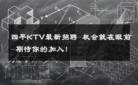 四平KTV最新招聘-机会就在眼前-期待你的加入！ 
