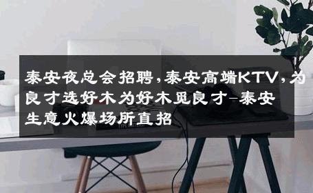 泰安夜总会招聘,泰安高端KTV,为良才选好木为好木觅良才-泰安生意火爆场所直招