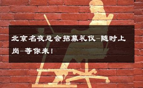 北京名夜总会招募礼仪-随时上岗-等你来！ 