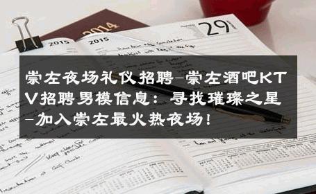 崇左夜场礼仪招聘-崇左酒吧KTV招聘男模信息：寻找璀璨之星-加入崇左最火热夜场！ 