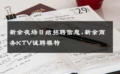 新余夜场日结招聘信息,新余商务KTV诚聘模特