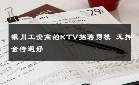 银川工资高的KTV招聘男模-无押金待遇好 