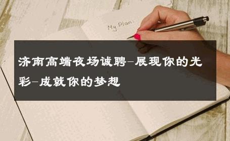 济南高端夜场诚聘-展现你的光彩-成就你的梦想 