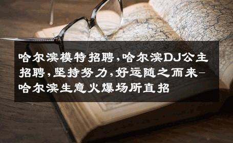 哈尔滨模特招聘,哈尔滨DJ公主招聘,坚持努力,好运随之而来-哈尔滨生意火爆场所直招