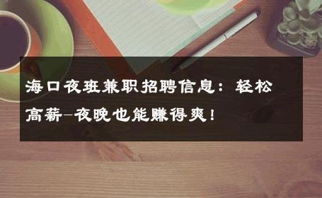 海口夜班兼职招聘信息：轻松高薪-夜晚也能赚得爽！ 