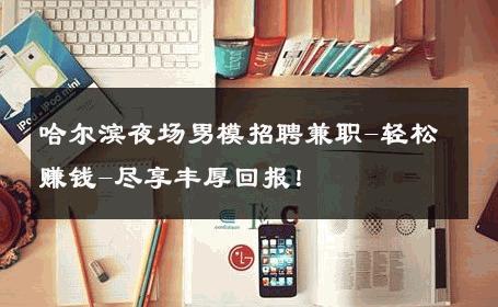 哈尔滨夜场男模招聘兼职-轻松赚钱-尽享丰厚回报！ 
