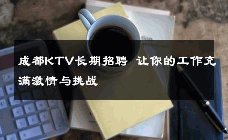 成都KTV长期招聘-让你的工作充满激情与挑战 