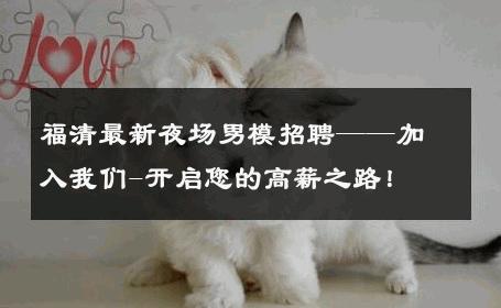 福清最新夜场男模招聘——加入我们-开启您的高薪之路！ 