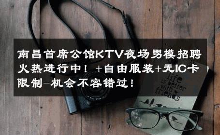 南昌首席公馆KTV夜场男模招聘火热进行中！+自由服装+无IC卡限制-机会不容错过！ 