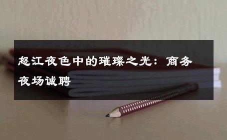 怒江夜色中的璀璨之光：商务夜场诚聘 