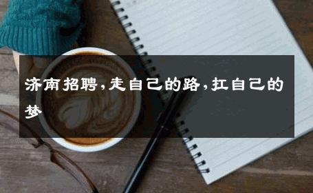 济南招聘,走自己的路,扛自己的梦 