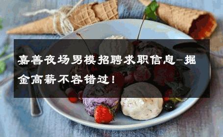 嘉善夜场男模招聘求职信息-掘金高薪不容错过！ 