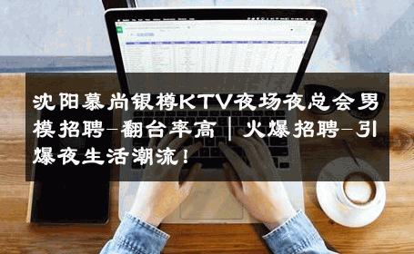 沈阳慕尚银樽KTV夜场夜总会男模招聘-翻台率高｜火爆招聘-引爆夜生活潮流！ 