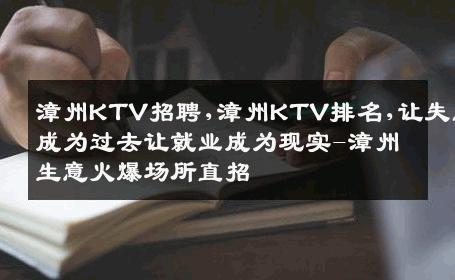 漳州KTV招聘,漳州KTV排名,让失业成为过去让就业成为现实-漳州生意火爆场所直招