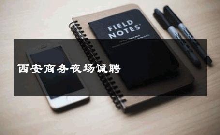 西安商务夜场诚聘 