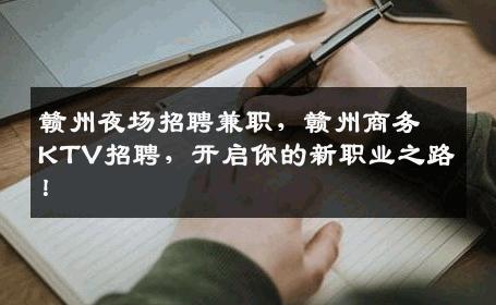 赣州夜场招聘兼职，赣州商务KTV招聘，开启你的新职业之路！