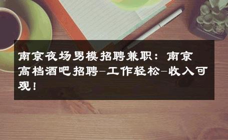 南京夜场男模招聘兼职：南京高档酒吧招聘-工作轻松-收入可观！ 
