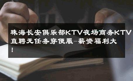 珠海长安俱乐部KTV夜场商务KTV直聘无任务穿便服-薪资福利大！ 