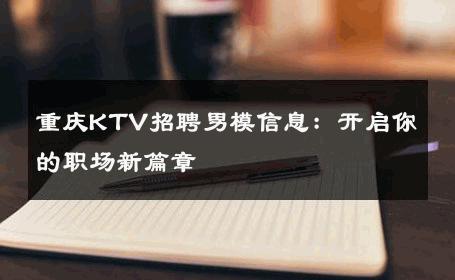 重庆KTV招聘男模信息：开启你的职场新篇章 