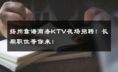 扬州靠谱商务KTV夜场招聘！长期职位等你来！ 