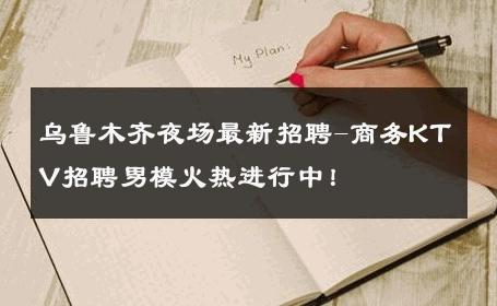 乌鲁木齐夜场最新招聘-商务KTV招聘男模火热进行中！ 