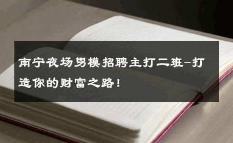 南宁夜场男模招聘主打二班-打造你的财富之路！ 