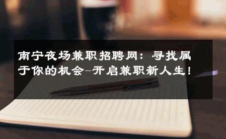 南宁夜场兼职招聘网：寻找属于你的机会-开启兼职新人生！ 