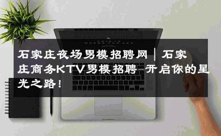 石家庄夜场男模招聘网｜石家庄商务KTV男模招聘-开启你的星光之路！ 
