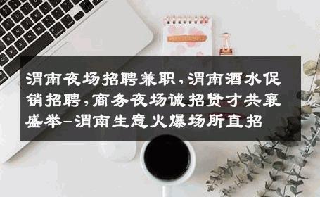 渭南夜场招聘兼职,渭南酒水促销招聘,商务夜场诚招贤才共襄盛举-渭南生意火爆场所直招