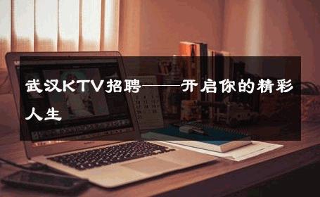 武汉KTV招聘——开启你的精彩人生 
