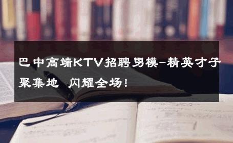 巴中高端KTV招聘男模-精英才子聚集地-闪耀全场！ 