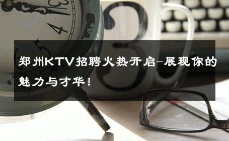郑州KTV招聘火热开启-展现你的魅力与才华！ 