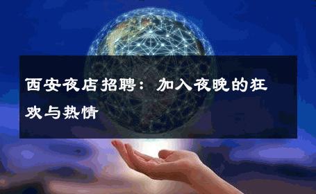 西安夜店招聘：加入夜晚的狂欢与热情 