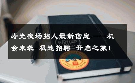 寿光夜场招人最新信息——机会来袭-极速招聘-开启之旅！ 