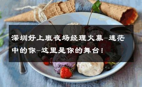 深圳好上班夜场经理火募-迷茫中的你-这里是你的舞台！ 