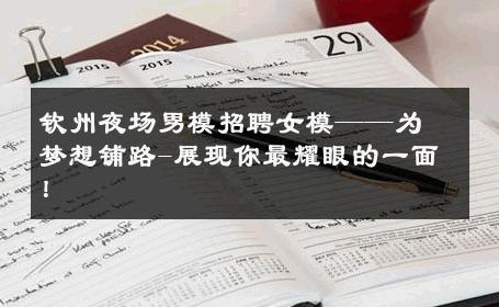 钦州夜场男模招聘女模——为梦想铺路-展现你最耀眼的一面！ 