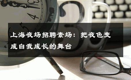 上海夜场招聘素场：把夜色变成自我成长的舞台 