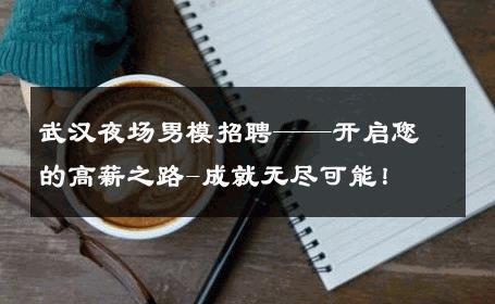武汉夜场男模招聘——开启您的高薪之路-成就无尽可能！ 