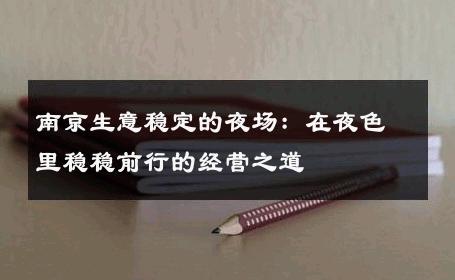 南京生意稳定的夜场：在夜色里稳稳前行的经营之道 
