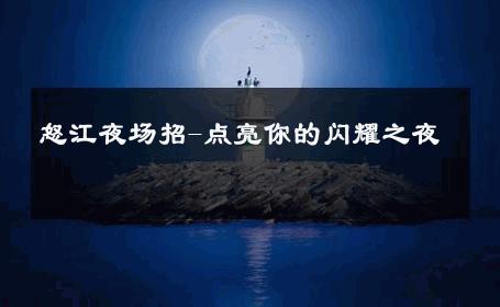 怒江夜场招-点亮你的闪耀之夜 